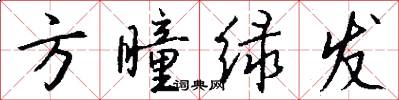 方瞳绿发怎么写好看