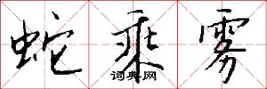 蛇乘雾怎么写好看