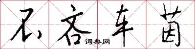 不吝车茵怎么写好看