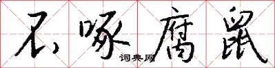 不啄腐鼠怎么写好看