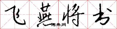 飞燕将书怎么写好看