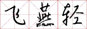 飞燕轻怎么写好看