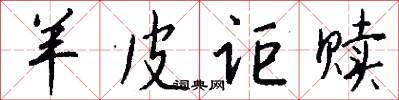 羊皮讵赎怎么写好看