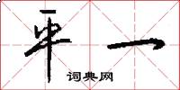 平一怎么写好看