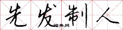 先发制人怎么写好看