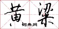 黄粱怎么写好看