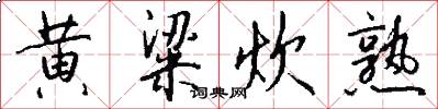黄粱炊熟怎么写好看