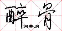醉骨怎么写好看