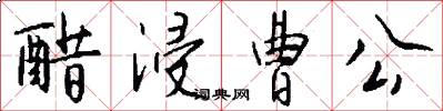 醋浸曹公怎么写好看
