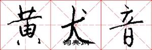 黄犬音怎么写好看