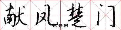 献凤楚门怎么写好看