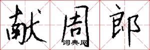 献周郎怎么写好看