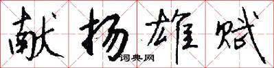 献扬雄赋怎么写好看