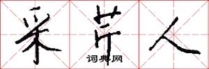采芹人怎么写好看