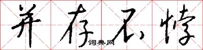 并存不悖怎么写好看