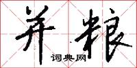 并粮怎么写好看