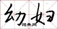 幼妇怎么写好看