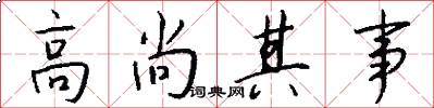 高尚其事怎么写好看