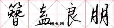 簪盍良朋怎么写好看