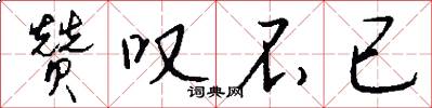 赞叹不已怎么写好看