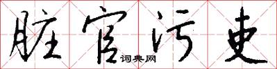 脏官污吏怎么写好看