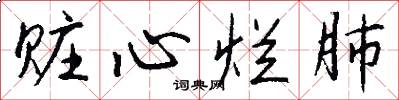 赃心烂肺怎么写好看
