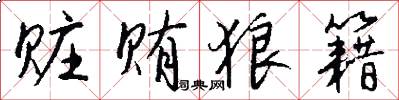 赃贿狼籍怎么写好看