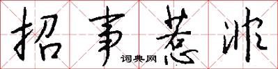 招事惹非怎么写好看