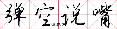 弹空说嘴怎么写好看