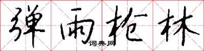 弹雨枪林怎么写好看