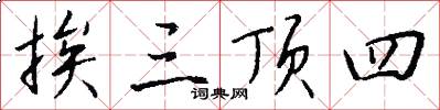 挨三顶四怎么写好看