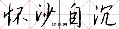 怀沙自沉怎么写好看