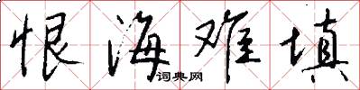 恨海难填怎么写好看