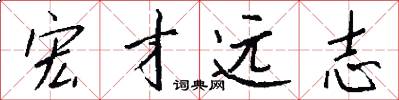 宏才远志怎么写好看