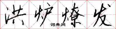 洪炉燎发怎么写好看