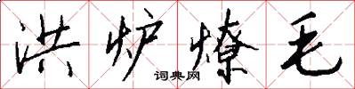 洪炉燎毛怎么写好看