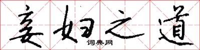 妾妇之道怎么写好看
