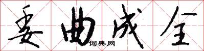 委曲成全怎么写好看