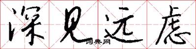深见远虑怎么写好看
