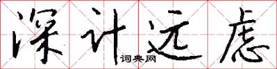 深计远虑怎么写好看