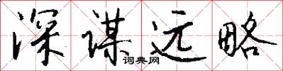 深谋远略怎么写好看