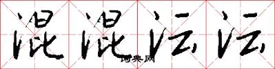 混混沄沄怎么写好看