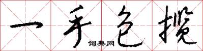 一手包揽怎么写好看