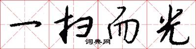 一扫而光怎么写好看
