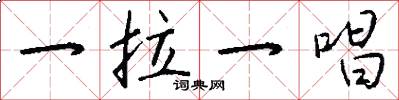 一拉一唱怎么写好看