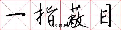 一指蔽目怎么写好看
