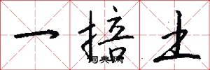 一掊土怎么写好看