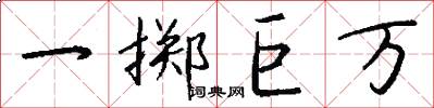 一掷巨万怎么写好看