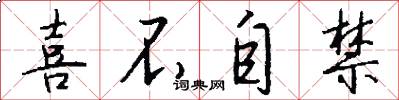 喜不自禁怎么写好看