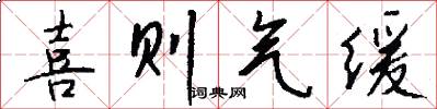 喜则气缓怎么写好看